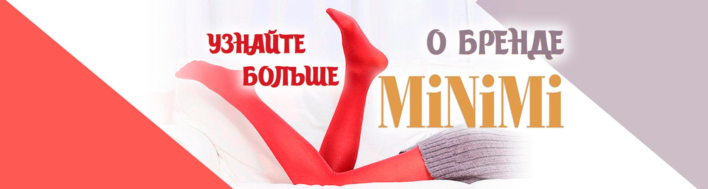 О бренде колготок Minimi - итальянский «любимчик»