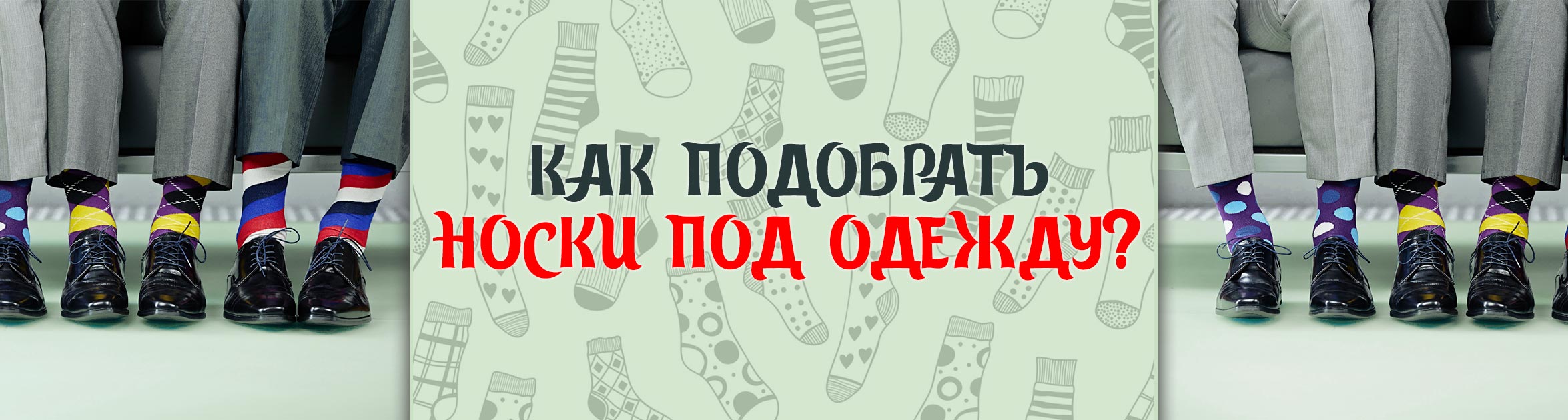 Как подобрать носки под одежду? Советы от интернет-магазина ИвНоски