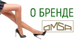 Omsa - бренд колготок с многолетней репутацией